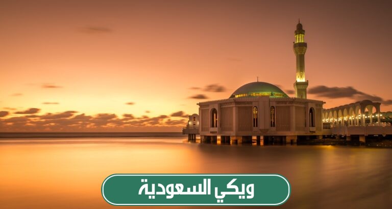 كم راتب وظيفة مراقب مساجد في السعودية 2024 للرجال والنساء