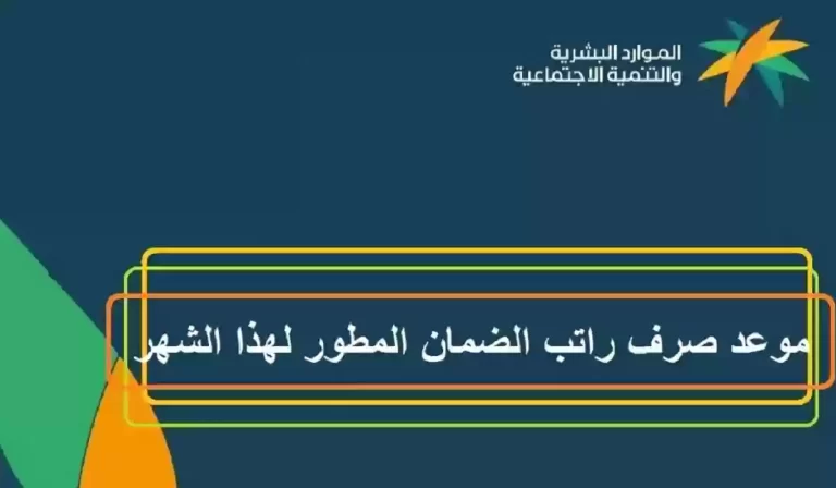 موعد صرف الضمان الاجتماعي