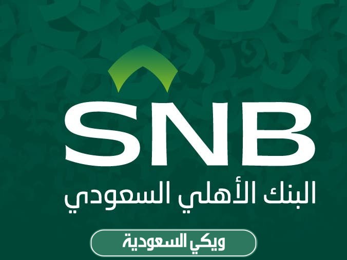 شروط التوظيف في البنك الأهلي السعودي 2023/1445