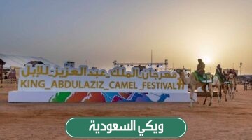 متى يبدأ مهرجان الملك عبد العزيز للابل في السعودية 1445/2023