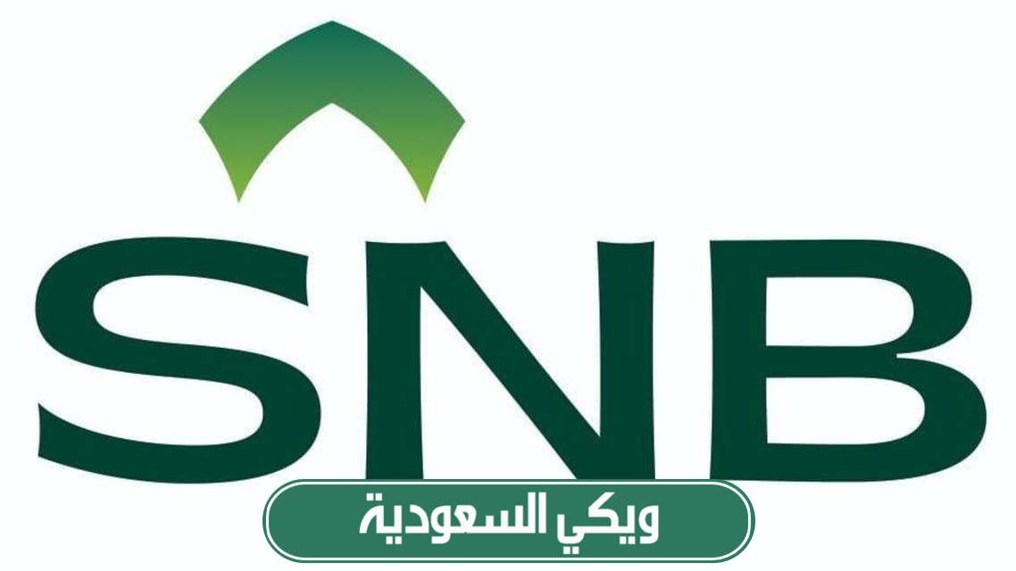 شروط التوظيف في البنك الأهلي السعودي