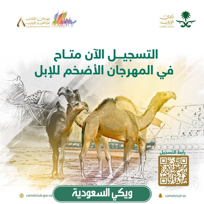 التسجيل في وظائف مهرجان الملك عبد العزيز للابل