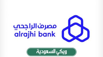 كيفية التقديم على وظيفة في بنك الراجحي السعودية 2024/1445