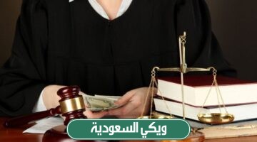 سلم رواتب المحامين في السعودية 2024 مع البدلات
