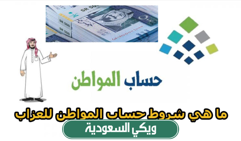 شروط حساب المواطن للعزاب