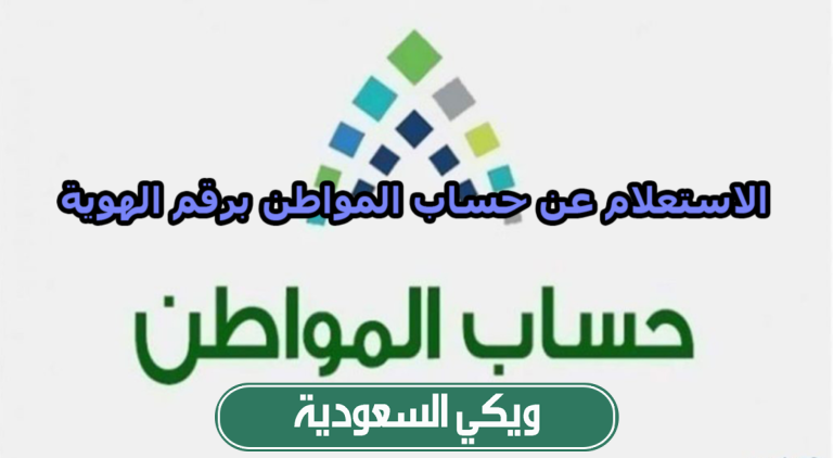 كيفية الاستعلام عن حساب المواطن برقم الهوية 2023/1445 بالرابط والخطوات