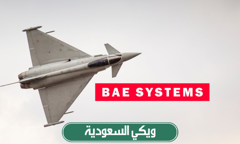 سلم رواتب شركة بي إي سيستمز