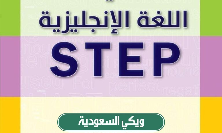 كيفية التسجيل في اختبار ستيب "step" قياس 1445/2024 بالرابط والخطوات