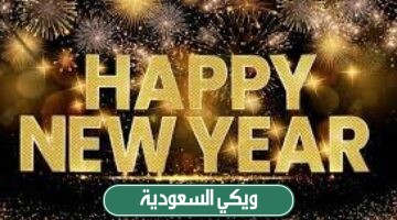 متى تبدأ تخفيضات رأس السنة في السعودية لعام 2024 عروض نهاية العام