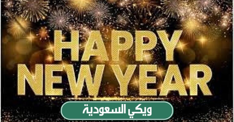 متى تبدأ تخفيضات رأس السنة في السعودية