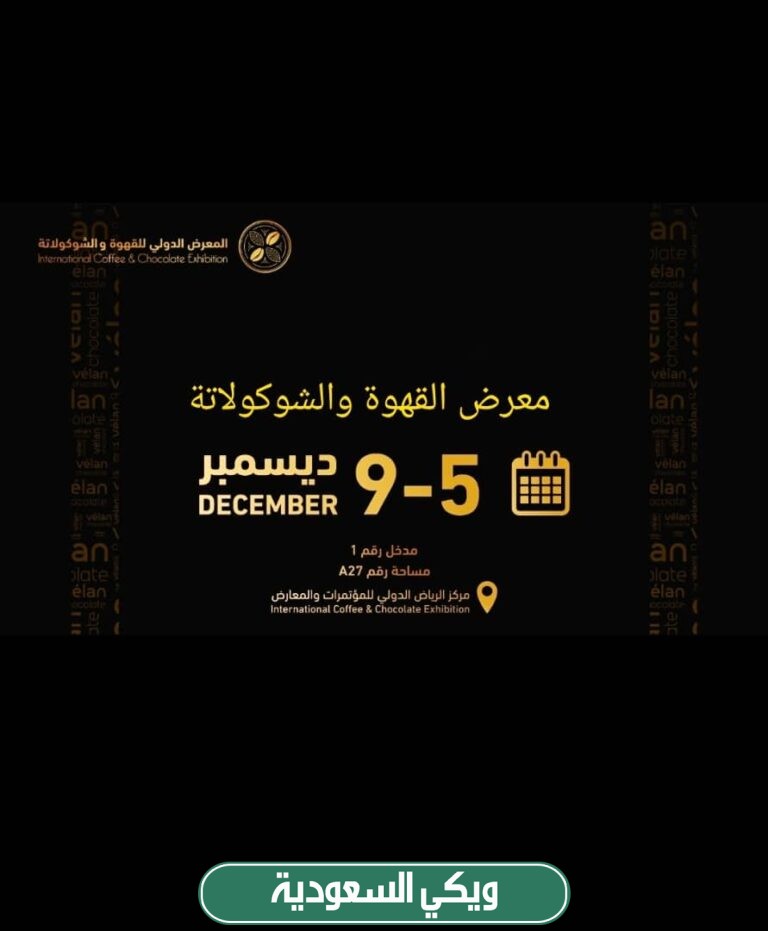 اسعار تذاكر معرض القهوة والشوكولاتة في السعودية 2023 وطريقة الحجز