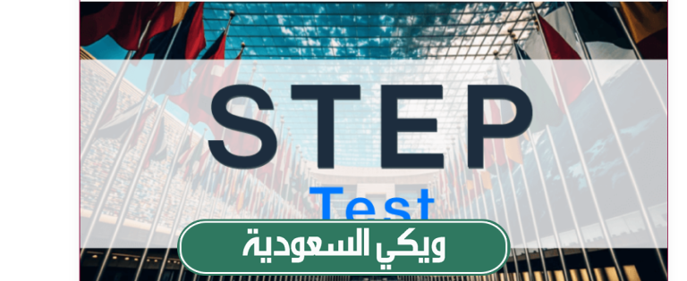 شروط اختبار ستيب step