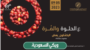 كيفية حجز تذاكر معرض القهوة والشوكولاتة في الرياض 2023 بالخطوات