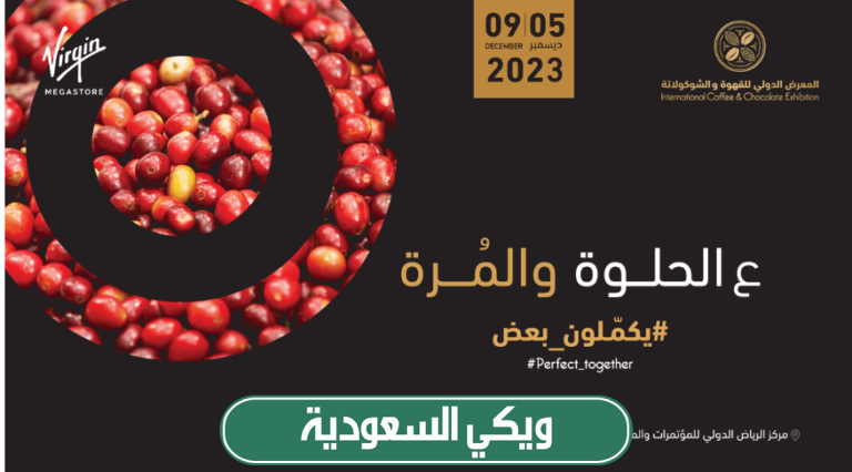 حجز تذاكر معرض القهوة والشوكولاتة في الرياض