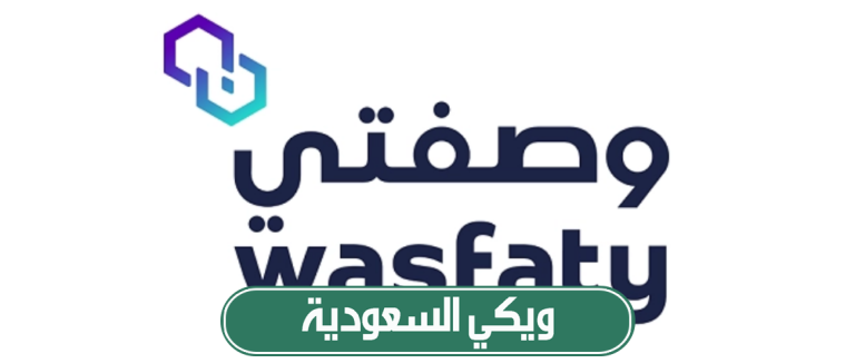 رابط التسجيل في خدمة وصفتي لعام 2024 wasfaty.sa
