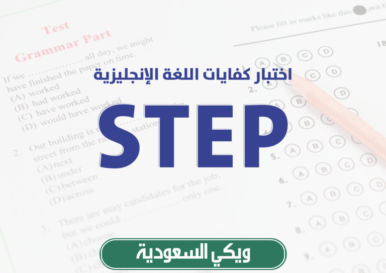 رابط تحميل نماذج تجميعات اختبار ستيب محوسب 1445/2023