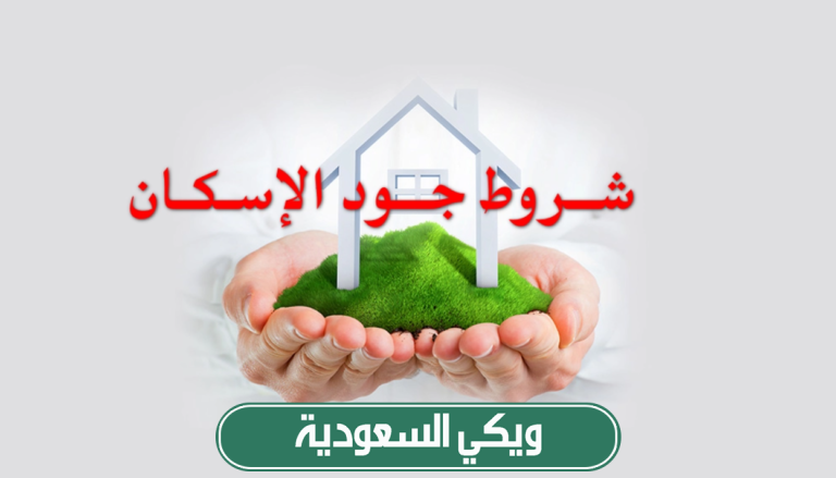 ما هي شروط الاستحقاق في منصة جود الإسكان الجديدة 2024