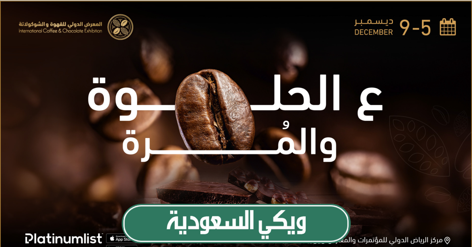 اسعار تذاكر معرض القهوة والشوكولاتة في السعودية 2023 وطريقة الحجز