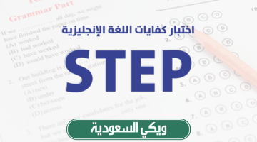 كم عدد محاولات اختبار ستيب step في السعودية 2024